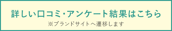詳しい口コミ・アンケート結果はこちら