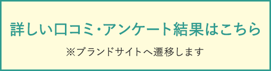詳しい口コミ・アンケート結果はこちら